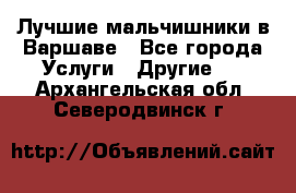 Лучшие мальчишники в Варшаве - Все города Услуги » Другие   . Архангельская обл.,Северодвинск г.